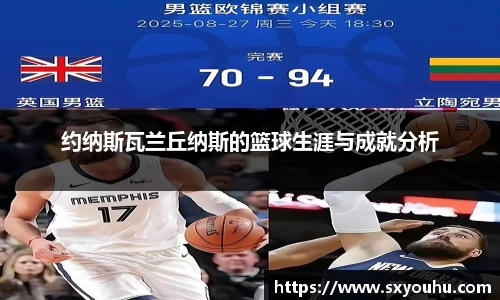 约纳斯瓦兰丘纳斯的篮球生涯与成就分析