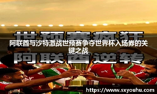 阿联酋与沙特激战世预赛争夺世界杯入场券的关键之战