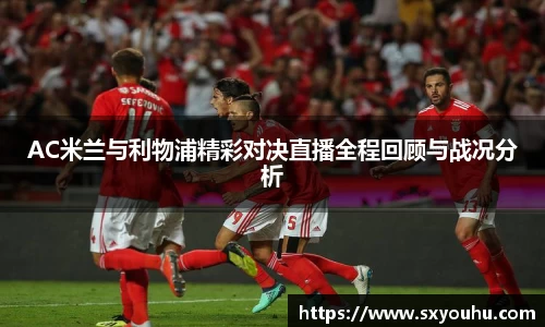 AC米兰与利物浦精彩对决直播全程回顾与战况分析
