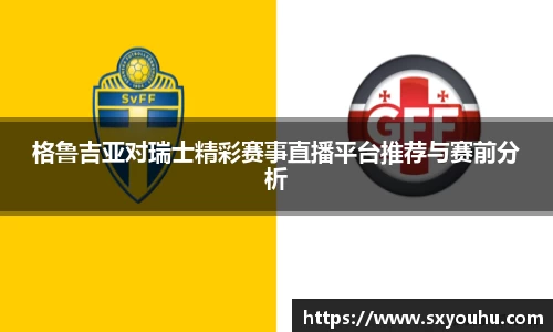 格鲁吉亚对瑞士精彩赛事直播平台推荐与赛前分析
