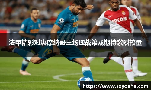 法甲精彩对决摩纳哥主场迎战第戎期待激烈较量