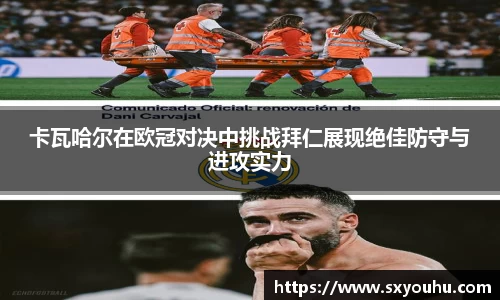 卡瓦哈尔在欧冠对决中挑战拜仁展现绝佳防守与进攻实力